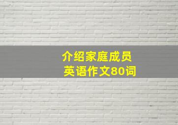 介绍家庭成员英语作文80词