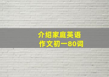 介绍家庭英语作文初一80词