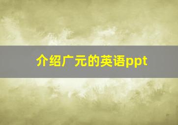 介绍广元的英语ppt