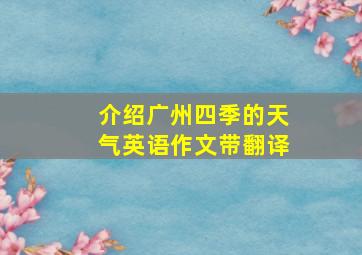 介绍广州四季的天气英语作文带翻译