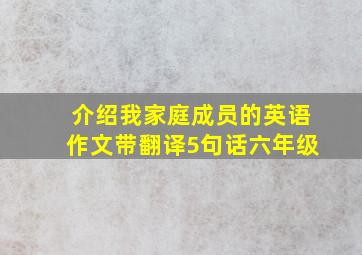 介绍我家庭成员的英语作文带翻译5句话六年级