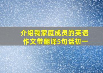 介绍我家庭成员的英语作文带翻译5句话初一