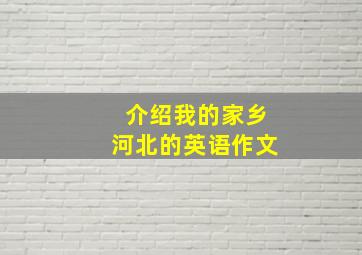 介绍我的家乡河北的英语作文