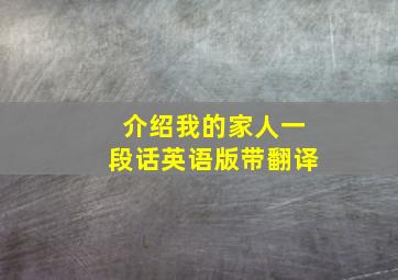 介绍我的家人一段话英语版带翻译