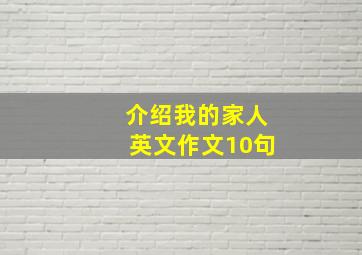 介绍我的家人英文作文10句