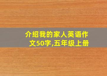 介绍我的家人英语作文50字,五年级上册