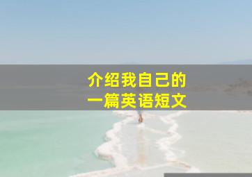 介绍我自己的一篇英语短文