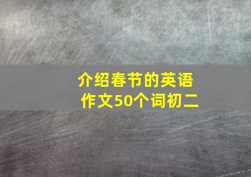 介绍春节的英语作文50个词初二