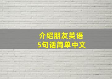 介绍朋友英语5句话简单中文