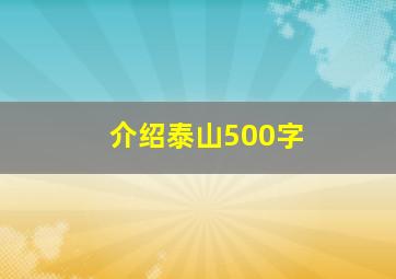 介绍泰山500字