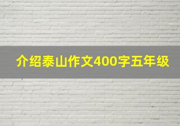 介绍泰山作文400字五年级