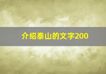 介绍泰山的文字200