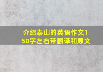 介绍泰山的英语作文150字左右带翻译和原文