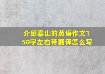 介绍泰山的英语作文150字左右带翻译怎么写