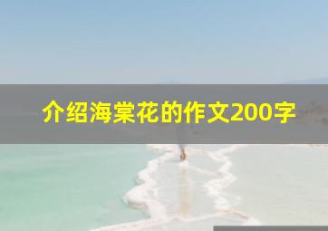 介绍海棠花的作文200字