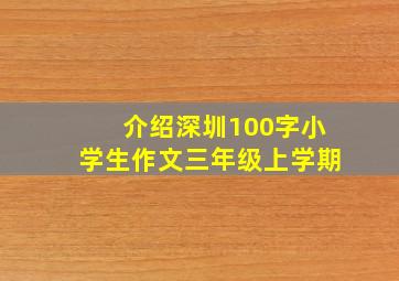 介绍深圳100字小学生作文三年级上学期