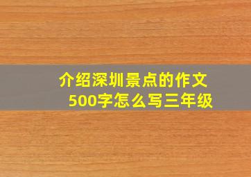 介绍深圳景点的作文500字怎么写三年级