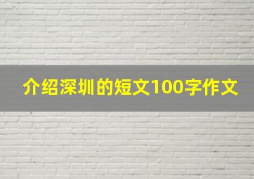 介绍深圳的短文100字作文