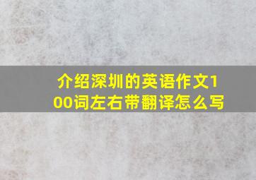 介绍深圳的英语作文100词左右带翻译怎么写