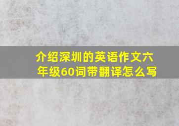 介绍深圳的英语作文六年级60词带翻译怎么写