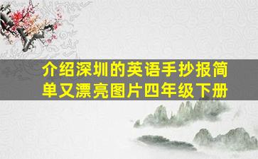 介绍深圳的英语手抄报简单又漂亮图片四年级下册