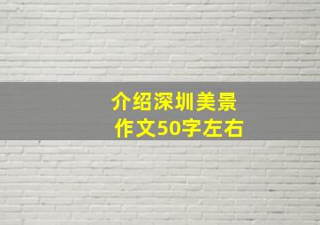 介绍深圳美景作文50字左右