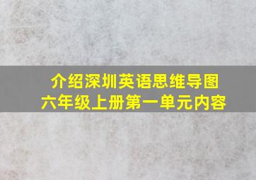 介绍深圳英语思维导图六年级上册第一单元内容