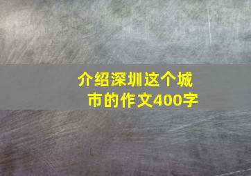 介绍深圳这个城市的作文400字