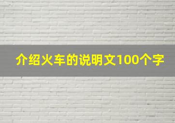 介绍火车的说明文100个字