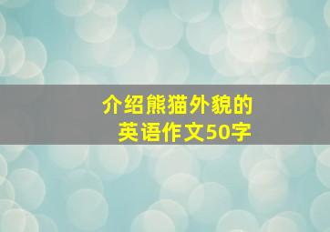 介绍熊猫外貌的英语作文50字