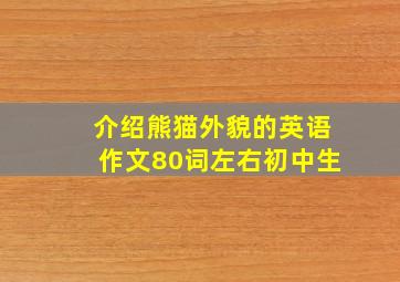 介绍熊猫外貌的英语作文80词左右初中生