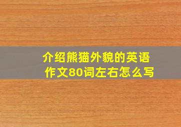 介绍熊猫外貌的英语作文80词左右怎么写