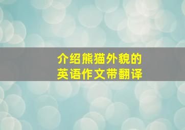 介绍熊猫外貌的英语作文带翻译