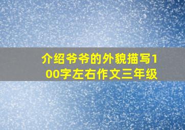 介绍爷爷的外貌描写100字左右作文三年级