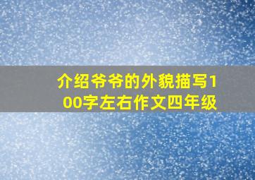 介绍爷爷的外貌描写100字左右作文四年级