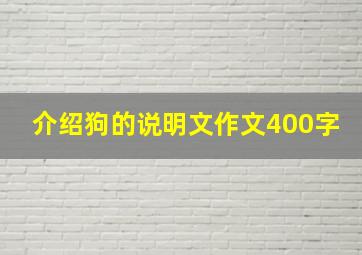 介绍狗的说明文作文400字