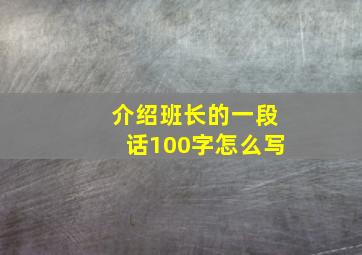 介绍班长的一段话100字怎么写