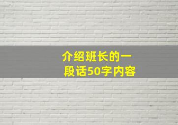 介绍班长的一段话50字内容