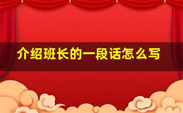 介绍班长的一段话怎么写