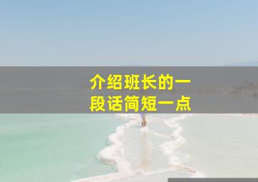 介绍班长的一段话简短一点