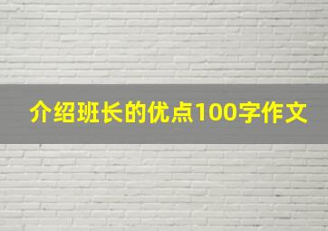 介绍班长的优点100字作文