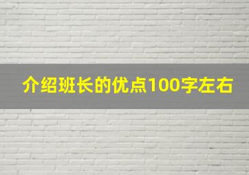 介绍班长的优点100字左右