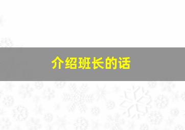 介绍班长的话