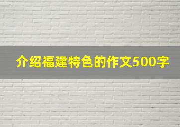 介绍福建特色的作文500字