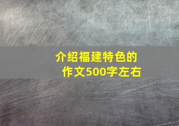 介绍福建特色的作文500字左右