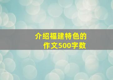 介绍福建特色的作文500字数