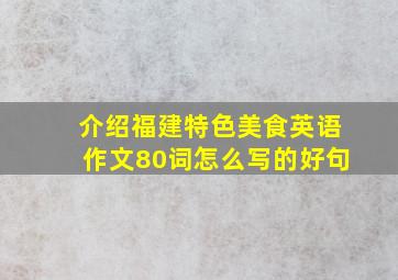 介绍福建特色美食英语作文80词怎么写的好句