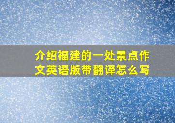 介绍福建的一处景点作文英语版带翻译怎么写