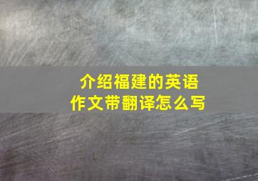 介绍福建的英语作文带翻译怎么写