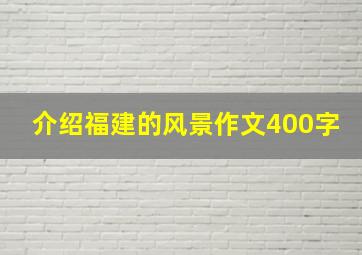 介绍福建的风景作文400字